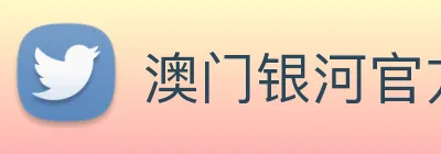 澳门银河官方网站 Logo